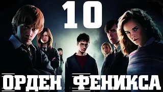 Гарри Поттер и Орден Феникса ep. 10 [Министерство Магии]