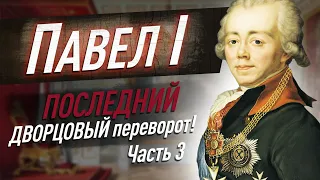 ПАВЕЛ ПЕРВЫЙ: гибель императора | Последний дворцовый переворот