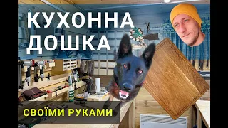 Кухонна дошка своїми руками.