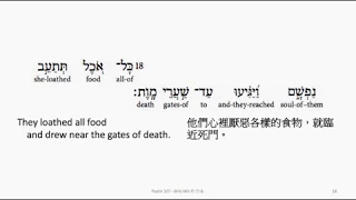 Psalm 107: Hebrew interlinear audio Bible 希伯來文聖經:詩篇第一百零七篇