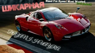Гоняю на PAGANI HUAYRA: Need for Speed Most Wanted