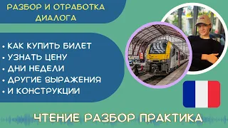 Диалог на французском Покупаем Билет: уточнение Цены, Даты, Времени + разговорные фразы