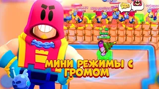 ТОП 5 МИНИ РЕЖИМОВ С ГРОМОМ BRAWL STARS