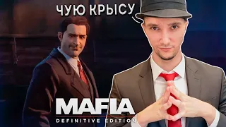 Серега Пират Чует Неладное в Mafia: Definitive Edition, часть 7