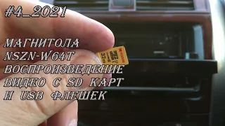 #4_2021 NSZN-W64T воспроизведение видео с SD карт и USB флешек в магнитоле