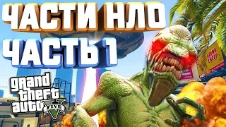 GTA V НА 100% ЧАСТИ КОСМИЧЕСКОГО КОРАБЛЯ НЛО ЧАСТЬ 1