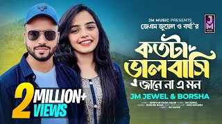 কতটা ভালবাসি জানে না এ মন  | Kotota Valobashi Jane Na A Mon | | JM Jewel | Borsha | JM Music