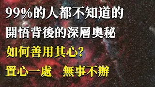 99%的人都不知道的開悟背後的深層奧秘，如何善用其心？置心一處，無事不辦！#能量#業力#宇宙#精神#提升 #靈魂 #財富 #認知覺醒