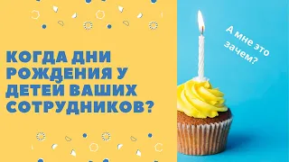 Когда дни рождения у детей ваших сотрудников?