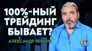 Что убивает трейдинг | Торговля вероятности и математики | Совет от Александра Герчика