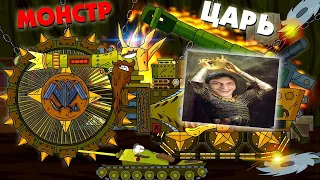 Царь монстр - Мультики про танки реакция на Gerand геранд world of tanks wot танк анимация