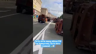 ⚡ Парад российской техники на Крещатике 😂🇺🇦🙈 #Shorts