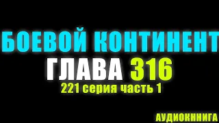 Боевой Континент 221 серия часть 1: Морской Бог Тан Сан 316 глава - Аудиокнига