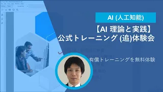 【AI 理論と実践】公式トレーニング (追)体験会