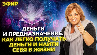 Эфир "Деньги и Предназначение". Как легко получать деньги. Как найти свое предназначение