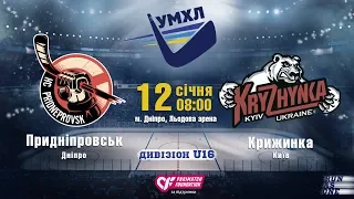 «Придніпровськ»(Дніпро) - «Крижинка»(Київ) #УМХЛ #U16 #матч44 | 12.01.2020