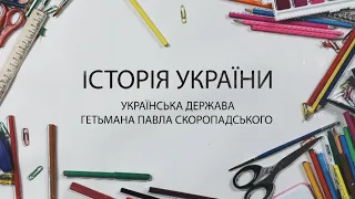 Історія: Українська держава гетьмана Павла Скоропадського