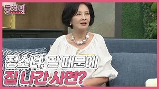 [선공개] 배우 정소녀, 지나치게 심해진 딸 잔소리에 집까지 나갔다? MBN 221001 방송