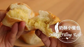 Milky Filling Rolls「奶酥小餐包」必學手揉包餡小餐包 | 俏媽咪潔思米