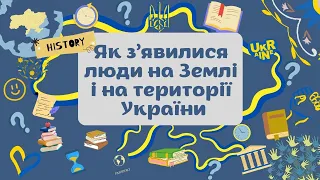 5 клас. ЯК З'ЯВИЛИСЯ ЛЮДИ НА ЗЕМЛІ І НА ТЕРИТОРІЇ УКРАЇНИ