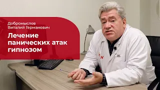 Лечение панических атак: ✅ о методе гипноза