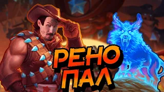 РЕНО ПАЛАДИН - КАК ИГРАЕТ ДЕКА В НОВОЙ МЕТЕ? ВОЛЬНЫЙ! │HEARTHSTONE 2023│Битва В Бесплодных Землях