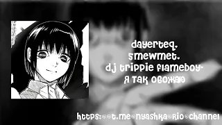 dayerteq, 5mewmet, dj trippie flameboy - Я так обожаю | speed up song ♪♫*•♪