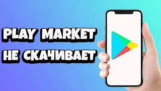 Бесконечное подождите в Google Play / Плей Маркет не скачивает - что делать?