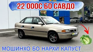 МОШИНХО БО НАРХИ КАПУСТ//Opel Astra f Mercedes Benz Hyundai Sanata Matiz Tayota Avalon 20.05.2024
