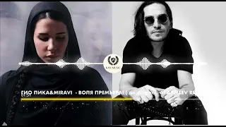 ГИО ПИКА & MIRAVI - ВОЛЯ 2024