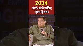 2024 आगे-आगे देखिए होता है क्या |  Nitin Gadkari