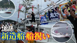 【船祝い密着】新造船、迫力の進水式！心あたたまる島の風景☺️