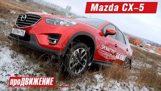 Разочарование...Тест-драйв Mazda CX-5. 2016. АвтоБлог про.Движение