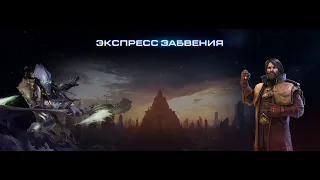 StarCraft 2 Совместный режим:Экспресс забвения