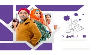 لكوبل 2 الحلقة 30 - Lcouple 2 Episode 30 - Ramadan 2014