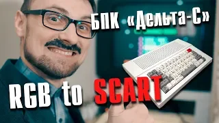 Подключение советского клона ZX Spectrum "Дельта-С" к телевизору через SCART/переходник, аудиомод