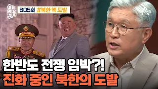 [예능] 이제 만나러 갑니다 605회 1부_김정은식 도발이 불러올 최악의 시나리오