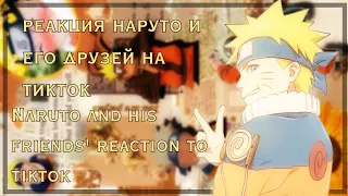 🇷🇺🇺🇸reaction of naruto and his friends to tik tok/реакция наруто и его друзей на тик ток🇷🇺🇺🇸