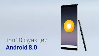 Топ 10 функций Android 8.0 | Обзор