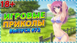 Игровые приколы #72 | BEST GAME COUB | Приколы из игр | Смешные моменты из игр