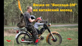 Вилка от восхода на китайский мопед. Ремонт вилки мопед/восход.