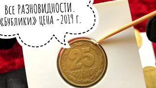 Дорогие монеты 25 коп 1992 Уже не деньги! КАКИЕ ЦЕННЫЕ?