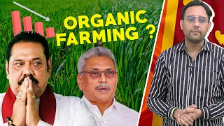 श्रीलंका मे ये क्या हुआ? Sri Lanka'S Economic Crisis Due To Organic Farming?