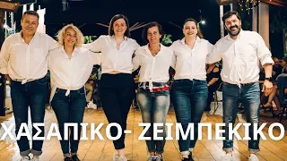 ΧΑΣΑΠΙΚΟ -ΖΕΙΜΠΕΚΙΚΟ OLGA,VASILIS,KAERINA,SPYROS,ANNA,KORINA