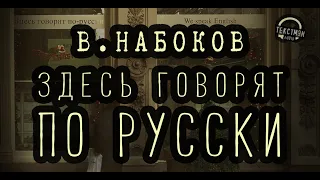 НАБОКОВ - ЗДЕСЬ ГОВОРЯТ ПО-РУССКИ! ОПАСНЫЙ ПРОДАВЕЦ СИГАР [ читает ТЕКСТМЭН ] Аудиокнига рассказ