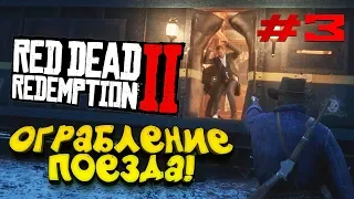 RED DEAD REDEMPTION 2 - ШИКАРНОЕ ОГРАБЛЕНИЕ ПОЕЗДА! #3