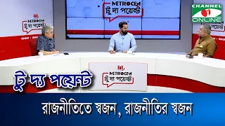 রাজনীতিতে স্বজন, রাজনীতির স্বজন || মেট্রোসেম টু দ্য পয়েন্ট- পর্ব-১৭৭৯ || Channel i To The Point