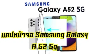 แคปหน้าจอ Samsung Galaxy a52 5g
