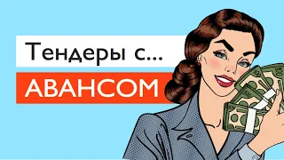 Где дают деньги вперед? Тендеры с авансом / Бизнес с нуля на госзакупках