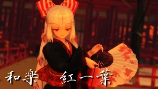 【東方MMD】 妹紅さんで和楽・紅一葉